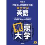 【送料無料】[本/雑誌]/2026 入試攻略問題集 東京大学 英語 (河合塾SERIES)/河合塾