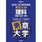 [ бесплатная доставка ][книга@/ журнал ]/2026 вступительный экзамен .. рабочая тетрадь Tokyo университет наука ( Kawaijuku SERIES)/ Kawaijuku 