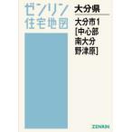 【送料無料】[本/雑誌]/A4 大分県 大分市 1 中心部・南大分 (ゼンリン住宅地図)/ゼンリン