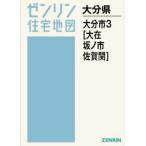 【送料無料】[本/雑誌]/A4 大分県 大分市 3 大在・坂ノ市・佐賀関 (ゼンリン住宅地図)/ゼンリン