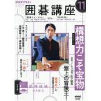 [本/雑誌]/NHK 囲碁講座 2025年11月号/NHK出版(雑誌)