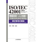 [ бесплатная доставка ][книга@/ журнал ]/ISO/IEC42001:2023(JIS Q42001:2025) информационные технологии - человеческий труд . талант - management система необходимо . пункт. описание (Management System ISO SERIES)/