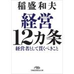 [本/雑誌]/経営12カ条 経営者として貫くべきこと (日経ビジネス人文庫)/稲盛和夫/著