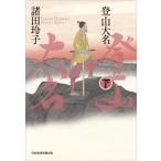 ショッピング登山 【送料無料】[本/雑誌]/登山大名 (下)/諸田玲子/著