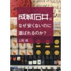 [本/雑誌]/成城石井はなぜ安くないのに選ばれるのか? (日経ビジネス人文庫)/上阪徹/著
