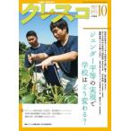 [本/雑誌]/クレスコ 教育誌 no.295(2025年10月号)/クレスコ編集委員会/編集 全日本教職員組合/編集