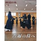 [本/雑誌]/月刊剣道日本 2025年12月号/剣道日本(雑誌)