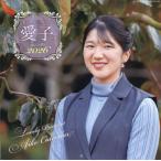 [本/雑誌]/愛されるプリンセス 愛子さまカレンダー 2026/主婦と生活社
