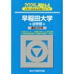 [ бесплатная доставка ][книга@/ журнал ]/ Waseda университет закон факультет 2026 год версия ( Sundai университет вступительный экзамен совершенно меры серии )/ Sundai предварительный школа / сборник 