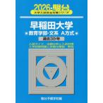 [ бесплатная доставка ][книга@/ журнал ]/ Waseda университет образование часть - документ серия A system 2026 год версия ( Sundai университет вступительный экзамен совершенно меры серии )/ Sundai предварительный школа / сборник 