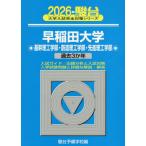 [книга@/ журнал ]/ Waseda университет основа .. инженерия часть . структура . инженерия часть ... инженерия часть 2026 год версия ( Sundai университет вступительный экзамен совершенно меры серии )/ Sundai предварительный школа / сборник 