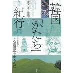 ショッピングアジア 【送料無料】[本/雑誌]/韓国「かたち」紀行 東アジア・建築・人びと/石山修武/著 中谷礼仁/著 中里和人/写真