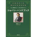 [本/雑誌]/もっと聴きたい!さらに知りたい!ショパン・ハンドブック/伊熊よし子/著