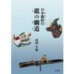 [ бесплатная доставка ][книга@/ журнал ]/ Япония дракон путешествие дракон. маленький дорога /. рисовое поле тысяч .