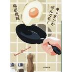 [книга@/ журнал ]/ кухня .....! ( Shogakukan Inc. библиотека )/. рисовое поле Shunsuke / работа 