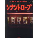[本/雑誌]/シナントロープ (小学館文