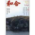 [本/雑誌]/和合 「和」と神社の幸せ情報誌 第57号(令和7年神無月吉日)/偶庵