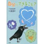 [本/雑誌]/自分にできること?/佐々木快斗加藤麻衣子