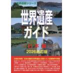 [ бесплатная доставка ][книга@/ журнал ]/ World Heritage гид Япония сборник ( World Heritage серии )/ старый рисовое поле ../ работа World Heritage обобщенный изучение место / план * редактирование 
