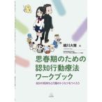 【送料無料】[本/雑誌]/思春期のための認知行動療法ワークブック/細川大雅/著