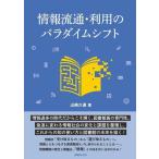 【送料無料】[本/雑誌]/情報流通・利用のパラダイムシフト/山崎久道/著