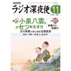 [本/雑誌]/ラジオ深夜便 2025年11月号/