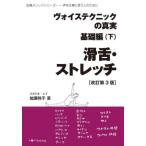 [本/雑誌]/ヴォイステクニックの真実 基礎編下 (加瀬メソッドシリーズ)/加瀬玲子/著