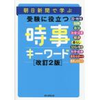[本/雑誌]/朝日新聞で学ぶ受験に役立つ時事キーワード/朝日新聞社