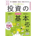 [本/雑誌]/株・投資信託・iDeCo・NISAがわかる今さら聞けない投資の超基本/泉美智子/著 奥村彰太郎/監修