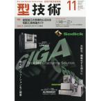 [本/雑誌]/型技術 2025年11月号/日刊工