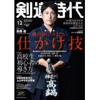 [本/雑誌]/剣道時代 2025年12月号/体育とスポーツ出版社(雑誌)