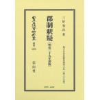 [ бесплатная доставка ][книга@/ журнал ]/ уезд система .. переиздание ( Япония . закон материалы полное собрание сочинений другой шт 1579)/ три . шт следующий 