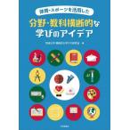 【送料無料】[本/雑誌]/体育・スポーツを活用した分野・教科横断的な学びのアイデア/茨城大学横断的な学びの研究会/編