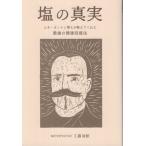 [本/雑誌]/塩の真実/工藤清敏/著