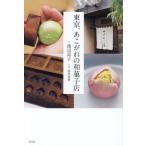 [ бесплатная доставка ][книга@/ журнал ]/ Tokyo,.. осыпь. японские сладости магазин / Watanabe более того ./ документ высота видеть ../ фотография 