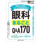 【送料無料】[本/雑誌]/患者さんの質問にスムーズに答えるための眼科まるごとQ&A170 眼科スタッフ全員で高める患者対応力!/赤木忠道/編集 君島真純/編集