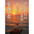 [本/雑誌]/言論空間 時代と切り結ぶ市民社会の 2025秋号/現代の理論・社会フォーラム