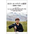 【送料無料】[本/雑誌]/カトリーヌ・マラブーの哲学 脱構築の可塑性/西山雄二/編著 カトリーヌ・マラブー/〔ほか〕著 黒木秀房/〔ほか〕訳