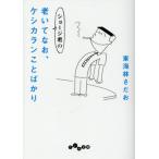 [本/雑誌]/ショージ君の老いてなお、ケシカランことばかり (だいわ文庫)/東海林さだお/著