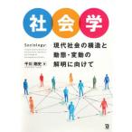 【送料無料】[本/雑誌]/社会学/干川剛史/著