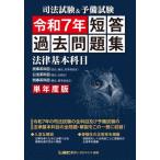 [ бесплатная доставка ][книга@/ журнал ]/ экзамен на адвоката &amp; предварительный экзамен короткий . прошлое рабочая тетрадь закон основы . глаз одиночный года выпуск . мир 7 год / Tokyo Reagal ma Индия LEC обобщенный изучение место экзамен на адвоката часть / сборник работа 