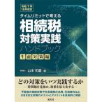 [ бесплатная доставка ][книга@/ журнал ]/ время ограничение . мысль ... налог меры практика рука книжка сырой передний меры сборник / Yamamoto мир ./ работа 