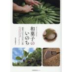 【送料無料】[本/雑誌]/和菓子のいのち/長友麻希子/〔著〕