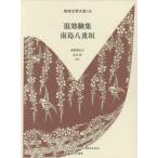 【送料無料】[本/雑誌]/混効験集・南島八重垣 (琉球文学大系)/波照間永吉/校注 松永明/校注