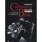 [ бесплатная доставка ][книга@/ журнал ]/Carburetor Bible (Motor Magazine Mook)/ motor журнал фирма 
