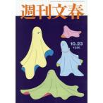 [本/雑誌]/週刊文春 2025年10月23日号/