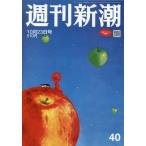[本/雑誌]/週刊新潮 2025年10月23日号/