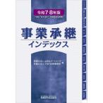 [本/雑誌]/事業承継インデックス 令和7・8年版/山田&パートナーズ/編 Y&P法律事務所/編