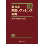 [ бесплатная доставка ][книга@/ журнал ]/ художественное изделие место магазин зеркальный . Len s лексика запад. скульптура * прикладное искусство ./ день вне Associe -tsu акционерное общество / редактирование 