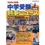 [本/雑誌]/中学受験時事ニュース 完全版 2026年入試用/ジュニアエラ編集部(単行本・ムック)
